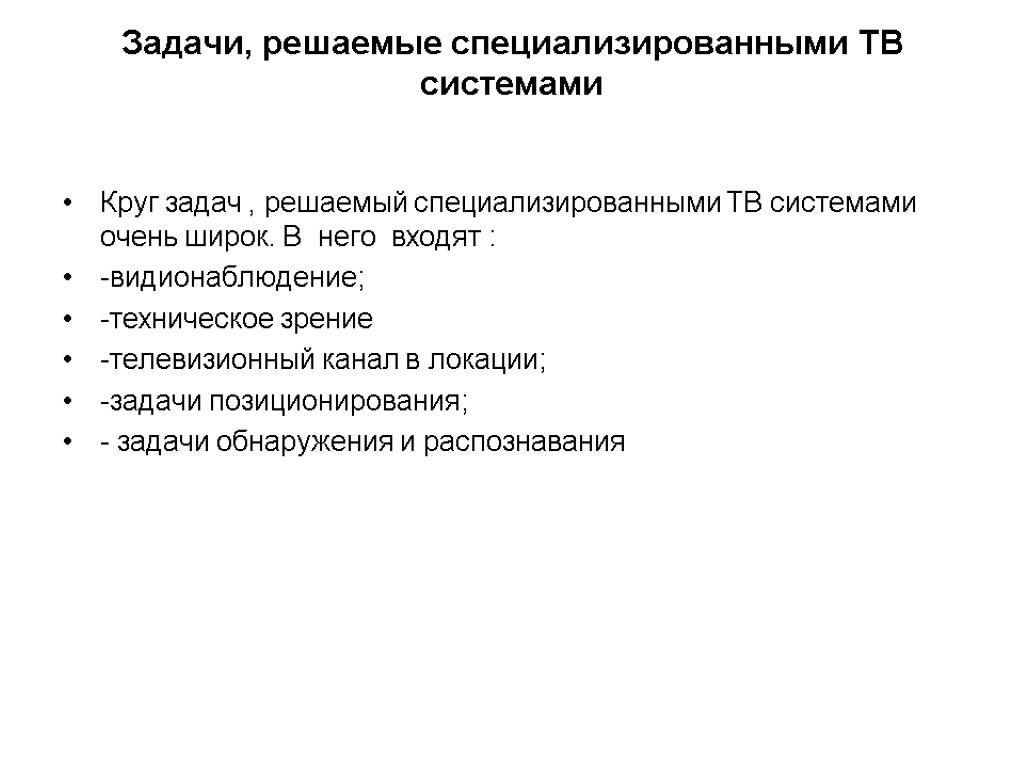 Круг задач , решаемый специализированными ТВ системами очень широк. В него входят : -видионаблюдение;